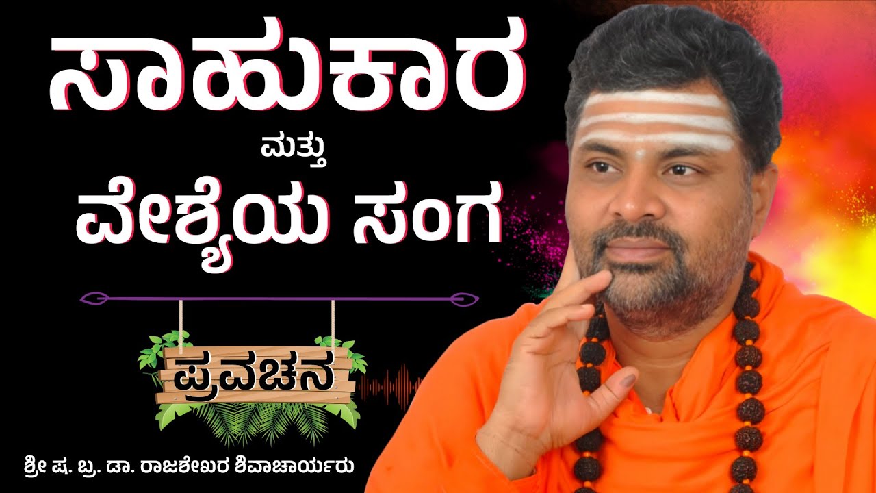 ಸಾಹುಕಾರ ಮತ್ತು ವೇಶ್ಯೆಯ ಸಂಗ | ಶ್ರೀ ಷ. ಬ್ರ. ಡಾ. ರಾಜಶೇಖರ ಶಿವಾಚಾರ್ಯರು | ಪ್ರವಚನ | Pravachan 
