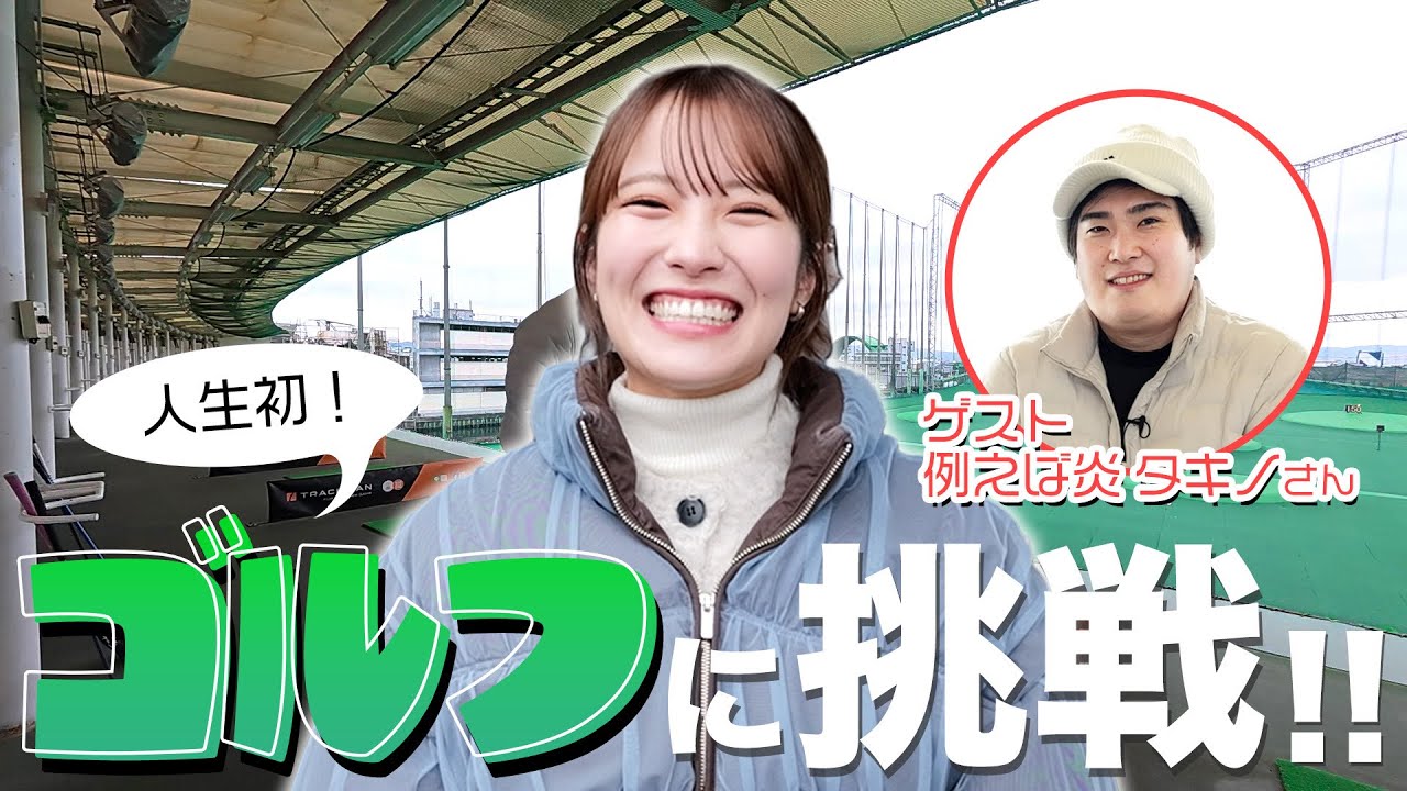小嶋花梨、ゴルフに初挑戦！教えてくれるのは例えば炎 タキノさん！