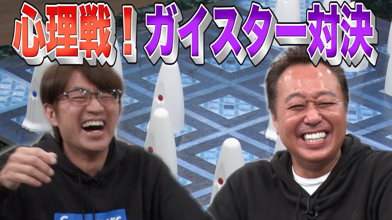 【大竹VS三村】心理戦ガイスターやったら三村がおかしくなった！