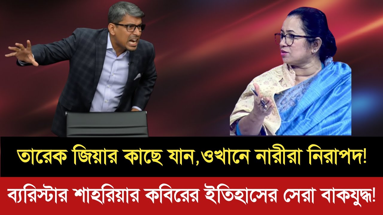 নারী তারেক জিয়ার কাছে নিরাপদ? শাহরিয়ার কবিরের কঠিন হুঙ্কার | election news | Shariar Kobir | vote 26
