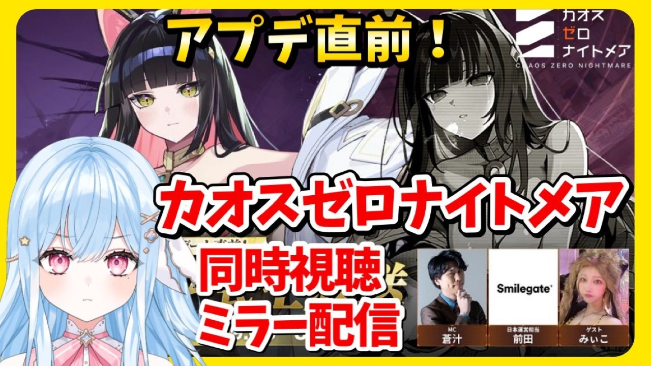 【 #カオスゼロナイトメア】第6回公式生放送！『リタ』アップデート情報を一挙紹介！同時視聴ミラー配信 #カオゼロ 🟣Twitch同時配信