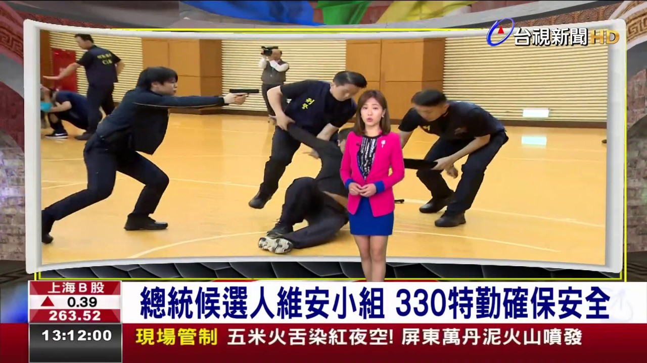 總統候選人維安小組 330位特勤確保安全