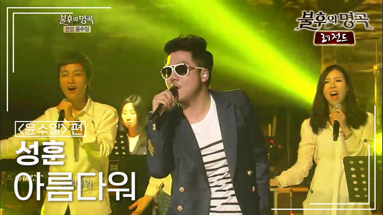 성훈(SUNG HOON) - 아름다워 [불후의명곡 레전드/Immortal Songs Legend] | KBS 120421 방송