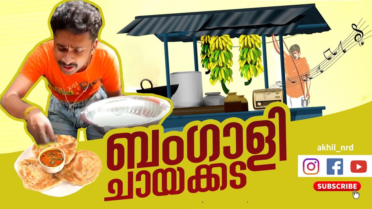 ബംഗാളി ചായക്കട
