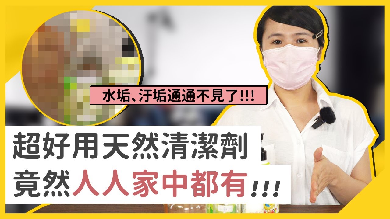 5種超簡單DIY清潔劑! | 輕鬆去汙居清法寶 | 讓你正確使用小蘇打粉、醋以及檸檬酸 | 天然不刺鼻 | HoHo 好服務、好生活