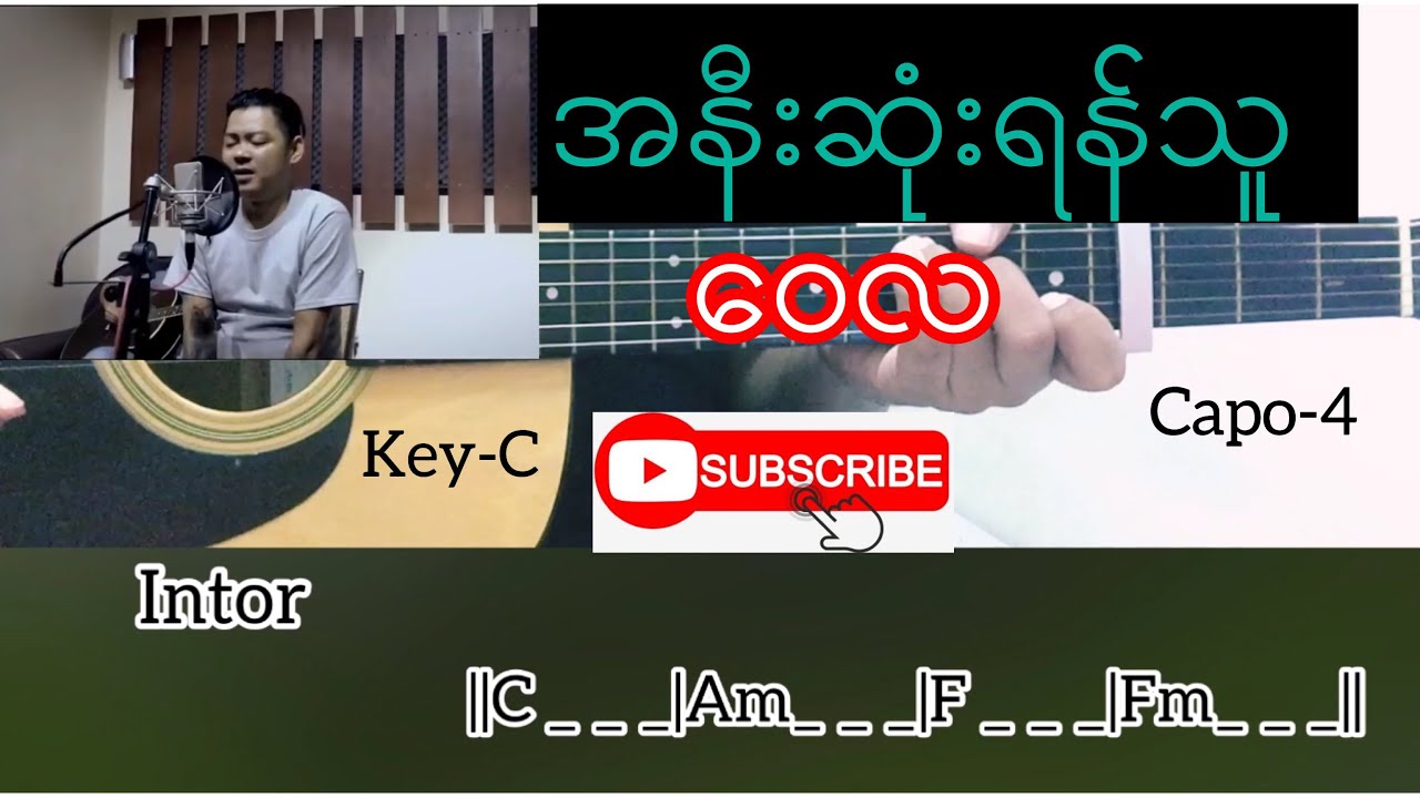 အနီးဆုံးရန်သူ - ဝေလ (WaiLa) Guitar Chord တီးနည်း