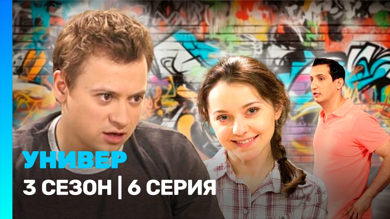 УНИВЕР: 3 сезон | 6 серия @TNT_serials