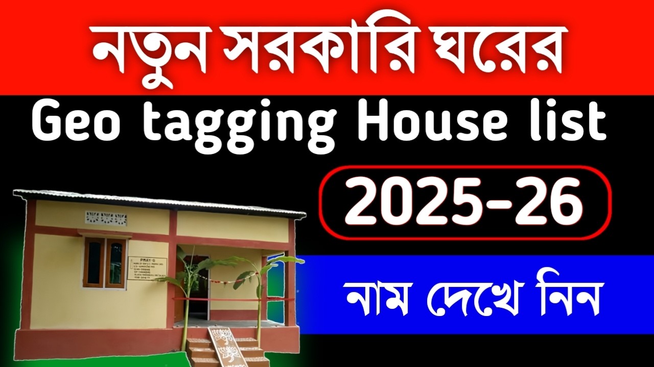 Geotag সরকারি ঘরের লিষ্ট চেক করে নিন |  How To Check Geotag house Verify list 2026
