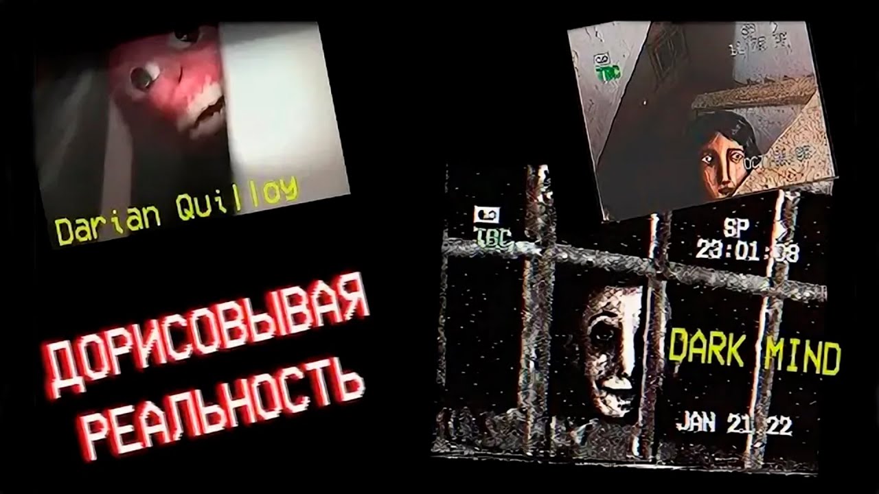 ВЗГЛЯД ИЗ ТЕМНОТЫ, DARK MIND, DARIAN QUILLOY (Перезалив)