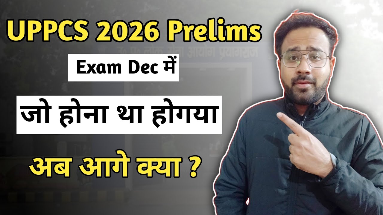 UPPCS 2026 Prelims Dec मे | क्या Prepone होगा ? |फायदा या नुकसान | New Strategy