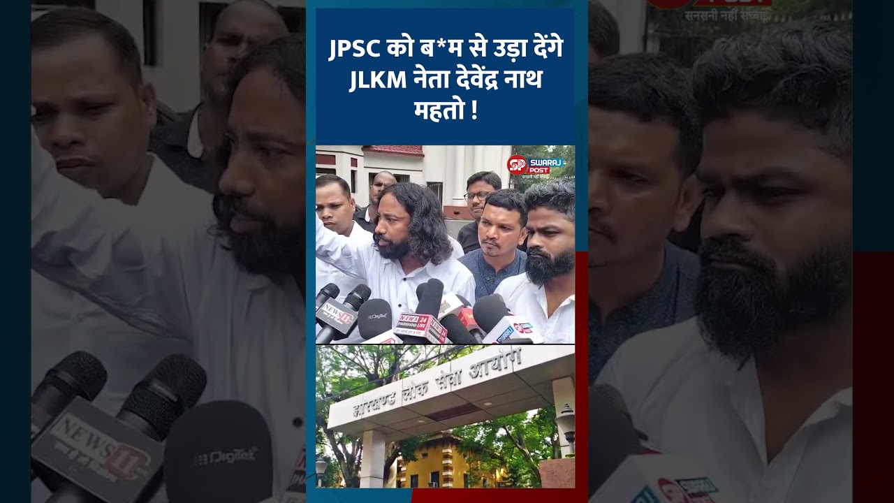 JPSC को ब*म से उड़ा देंगे JLKM नेता देवेंद्र नाथ महतो !
