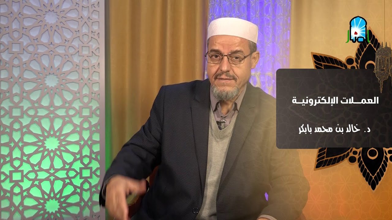 ومضة قصيرة بعنوان: العملات الإلكترونية للدكتور: بابكر خالد بن محمد