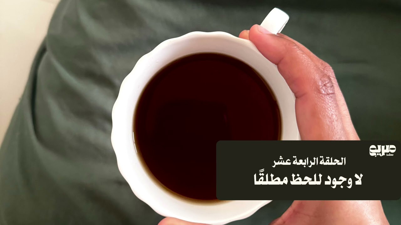 بودكاست مساحة صريم: الحلقة الرابعة عشر لا وجود للحظ مطلقًا