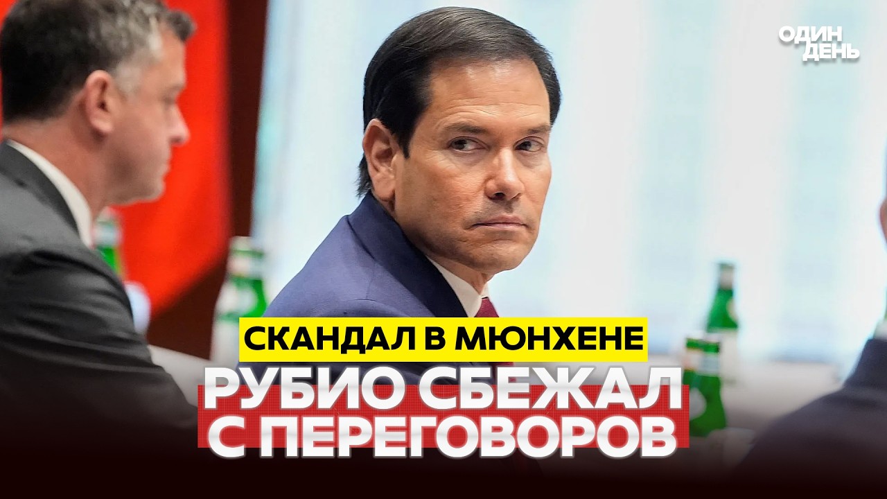 🔴 СРОЧНО РУБИО ОТКАЗАЛСЯ ОТ ВСТРЕЧИ ПО УКРАИНЕ #новости #одиндень