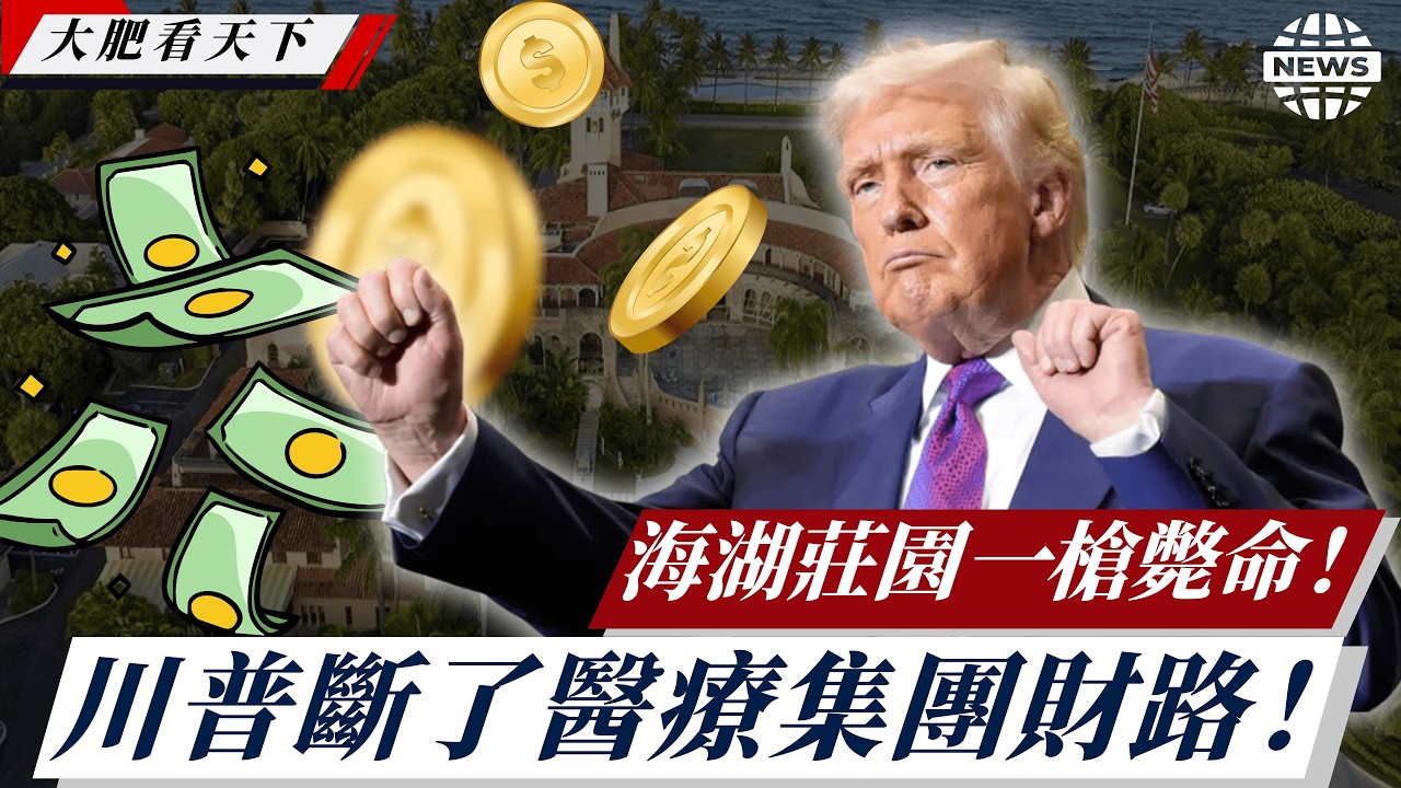 川普再遇槍手行刺！一槍斃命！禁未成年變性手術通過！