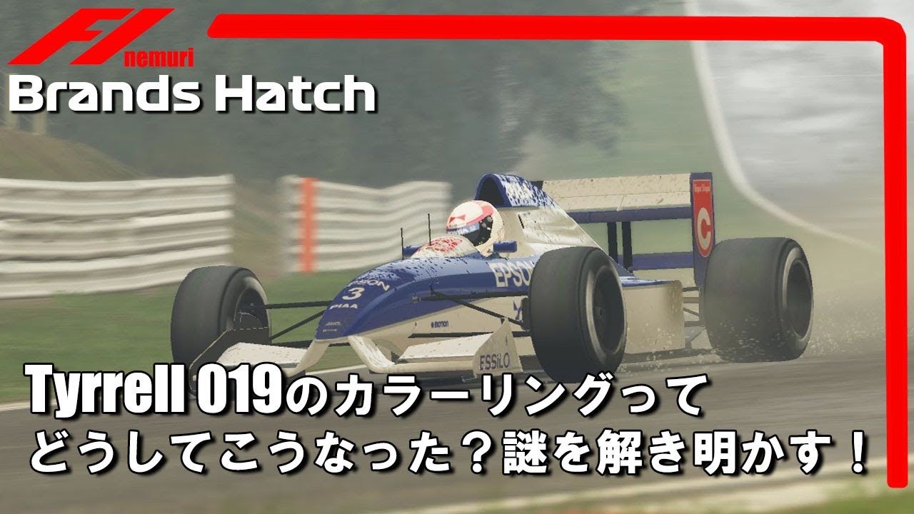ティレル019のカラーリングについてのお話。なぜ1990年に青と白のツートンカラーになったのか？Brands Hatchにて