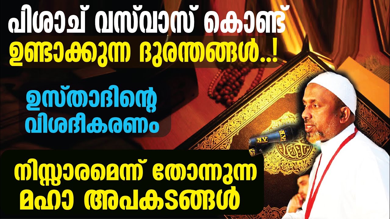 പിശാച് വസ്‌വാസ് കൊണ്ട് ഉണ്ടാക്കുന്ന ദുരന്തങ്ങള്‍⁉️ഒരു മനുഷ്യന് 3 തലമാണുള്ളത് | ഉസ്താദിന്റെ വിശദീകരണം