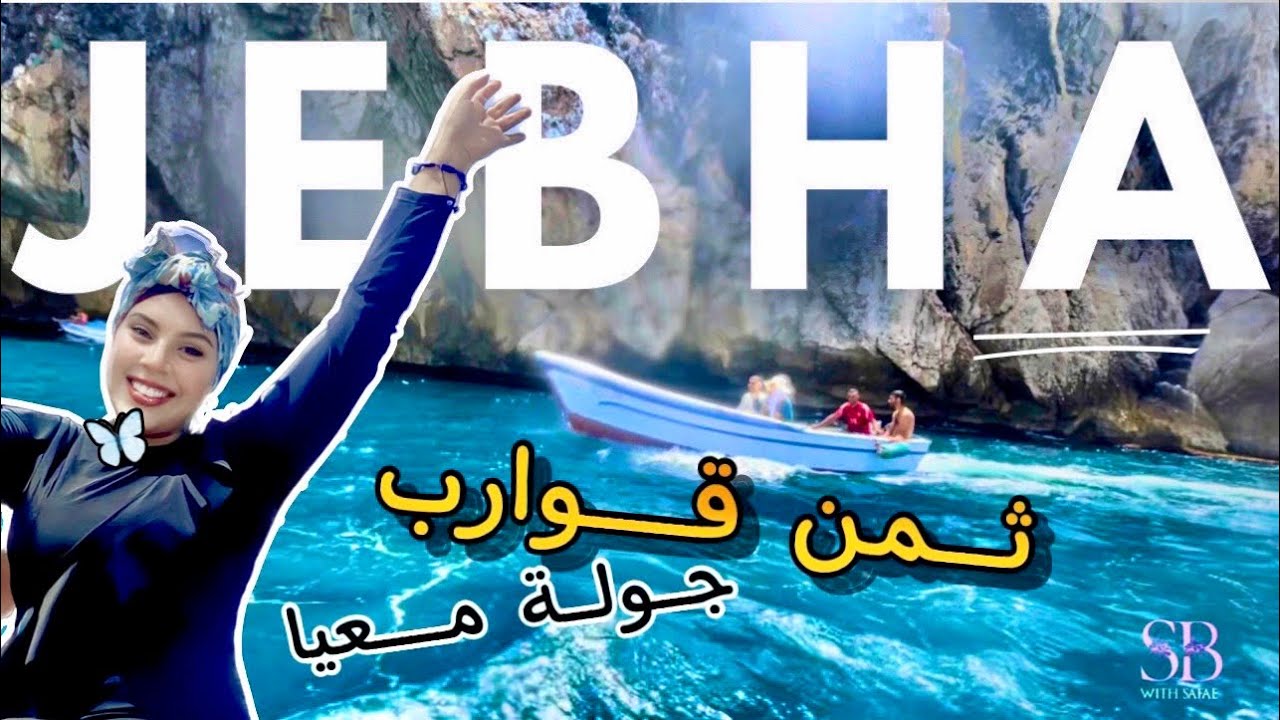 🦋فلوغ معيا🦋 نحو الجبهة⛵️أثمنة القوارب و المأكولات🏖️نهار واحد كااافي