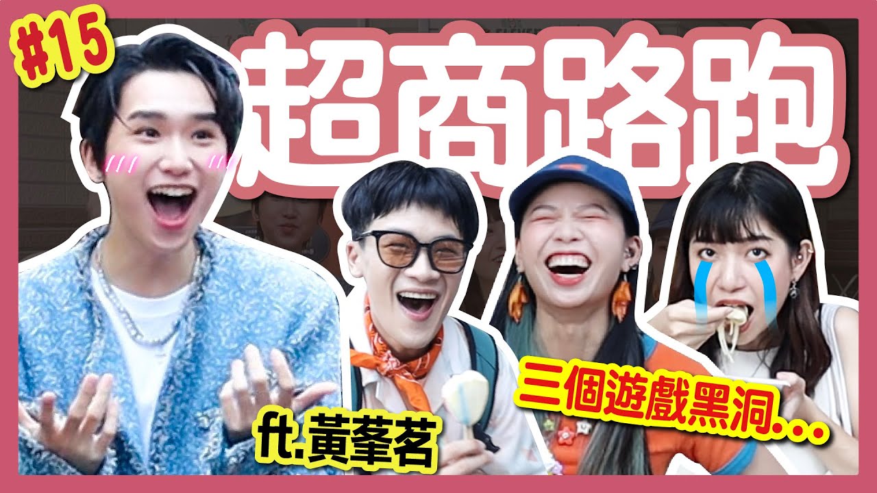 【挑戰】AcQUA源少年黃莑茗來啦！私人美食清單大公開！現場獻唱新歌ALL NIGHT超滿足！超商路跑#15ft. @seedmusicgroup│八婆BESTIES