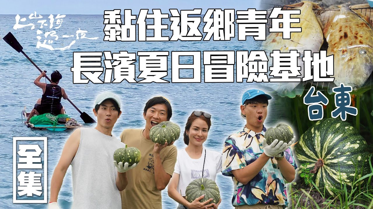 [SUB CC]黏住返鄉青年的夏日冒險基地！走進長濱山海秘境 找回與世無爭的純淨與自由｜上山下海過一夜 台灣台東｜20250717 EP197