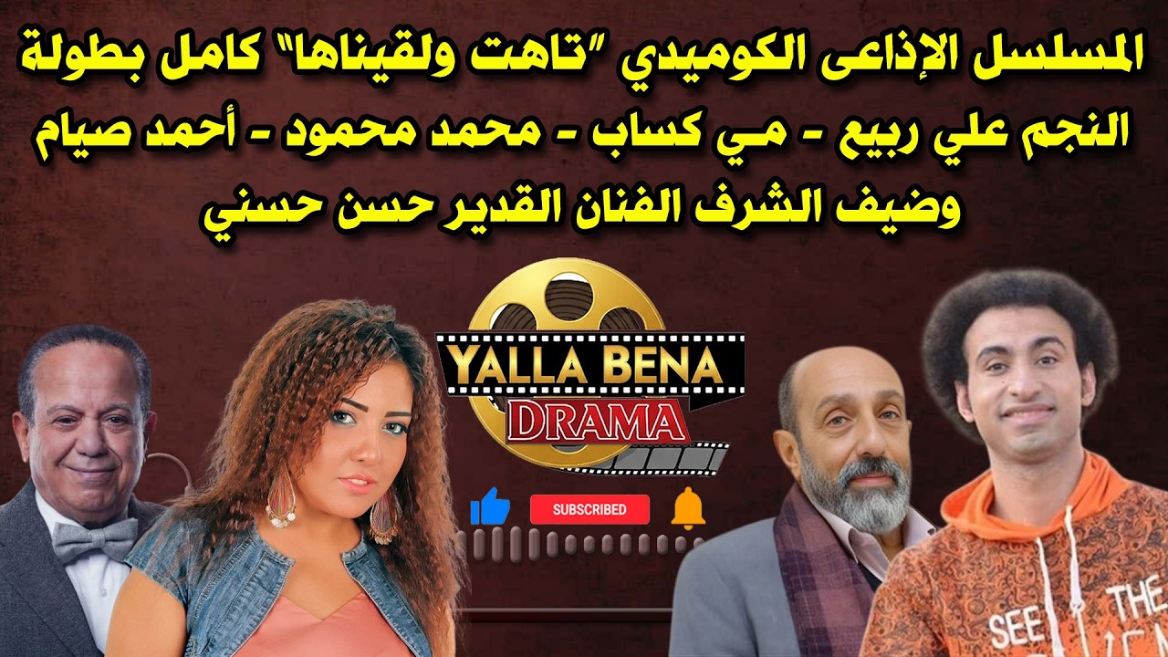 المسلسل الإذاعي الكوميدي 