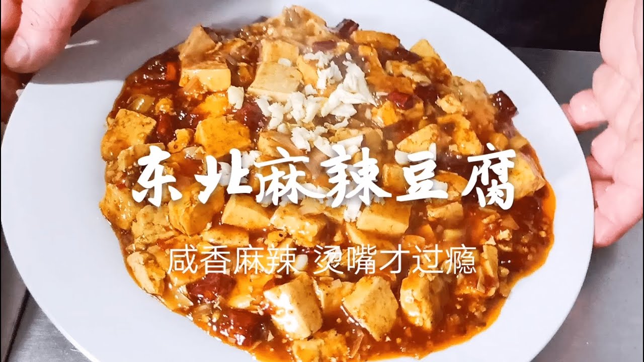 儿时饭馆里的麻辣豆腐总是让人回味，40年老厨子教你东北老式做法