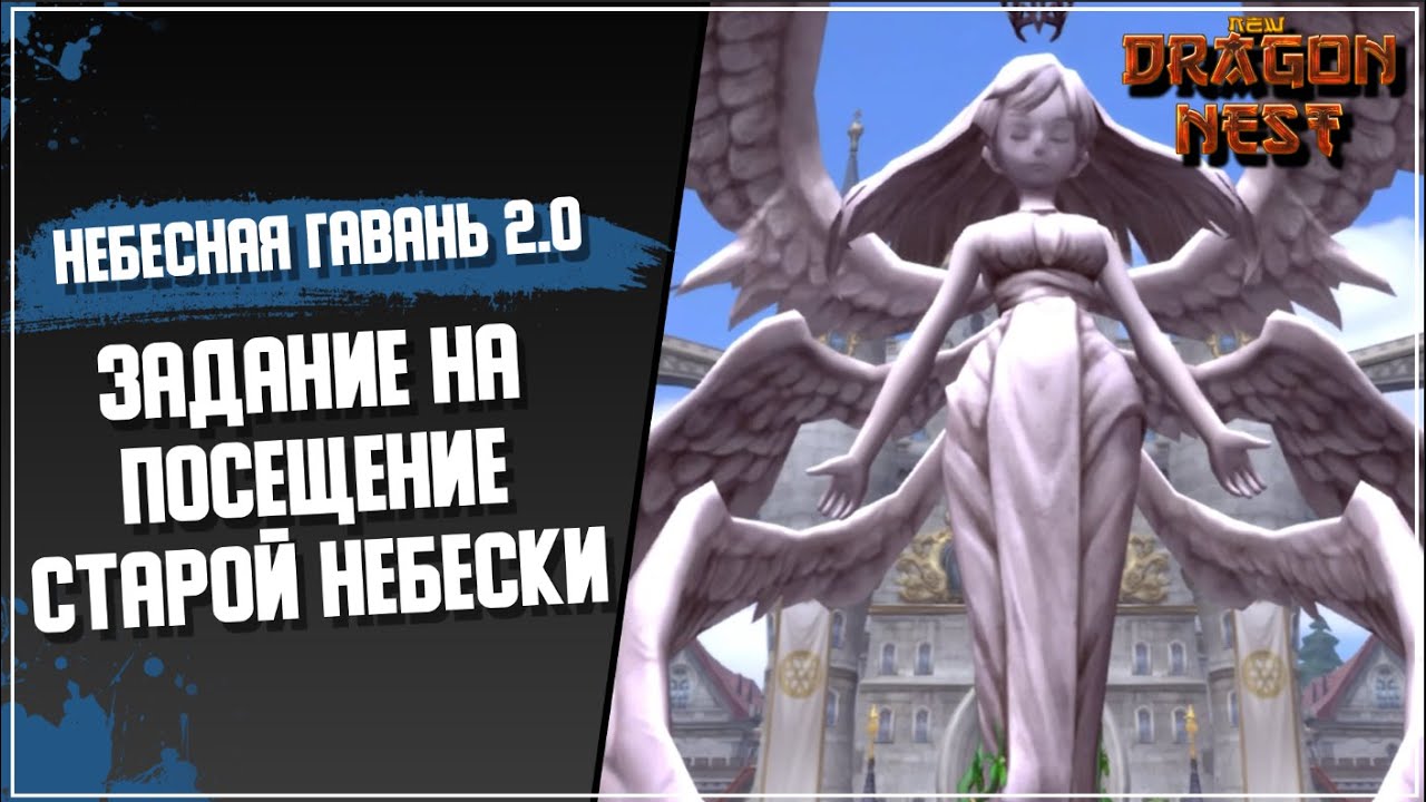 Путеводитель по новой Небесной Гавани + квест на старую небеску [New Dragon Nest]