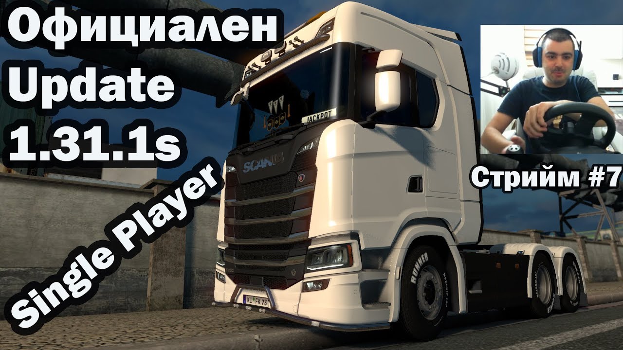 Официален ъпдейт1.31.s  /Сингъл/ Euro Truck Simulator 2 Стрийм #7