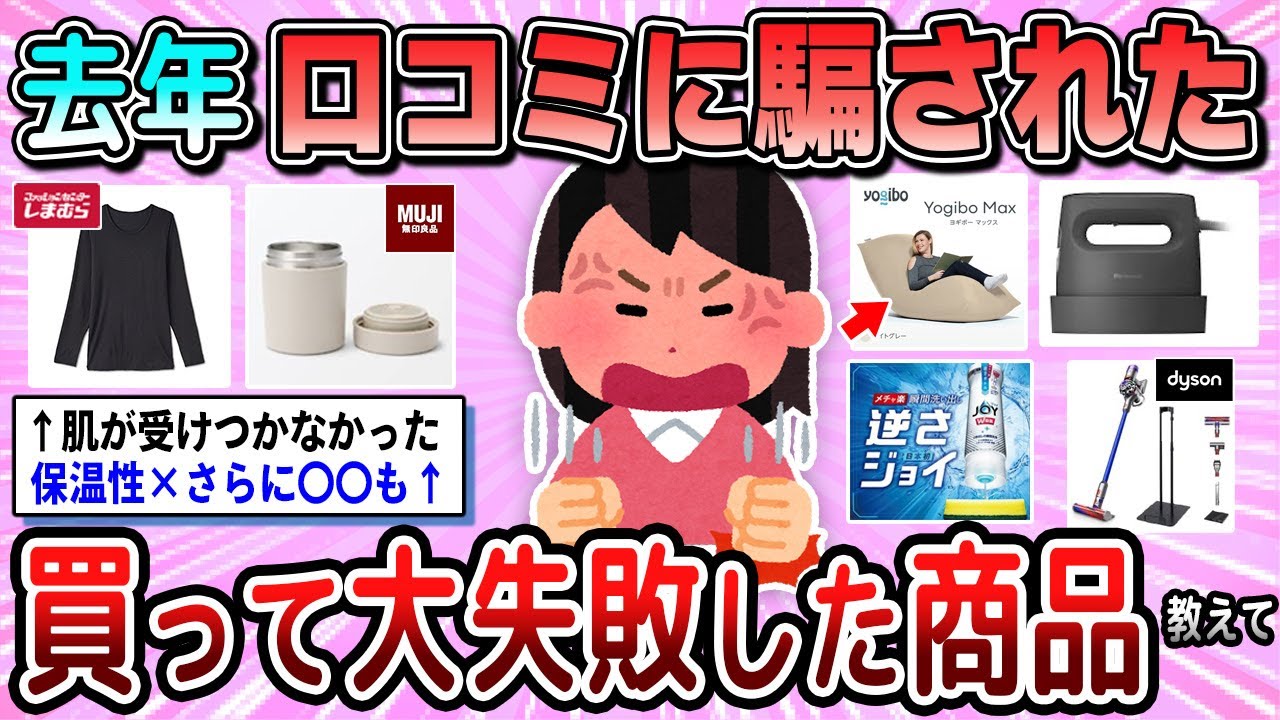 【有益】昨年の一番の後悔。買って大失敗だった商品教えて【ガルちゃん】