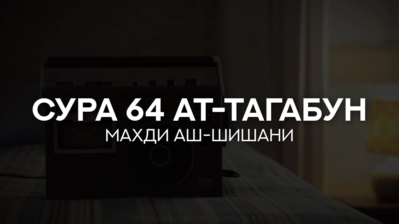 Сура 64 Ат-Тагабун. Махди аш-Шишани