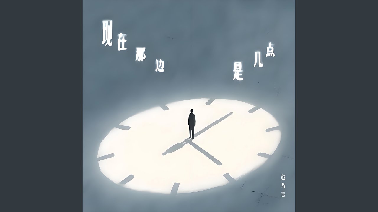 现在那边是几点