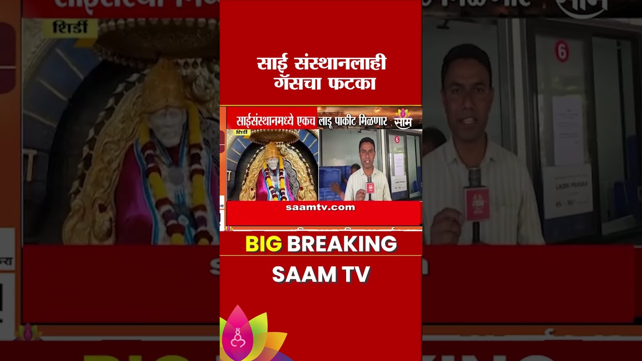 साई संस्थानलाही गॅसचा फटका! एकच लाडू पाकीट मिळणार | Shirdi Saibaba Sansthan | Gas Shortage