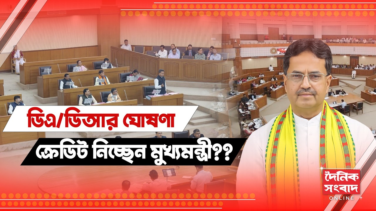 ডিএ/ডিআর ঘোষণা,  ক্রেডিট নিচ্ছেন মুখ্যমন্ত্রী??