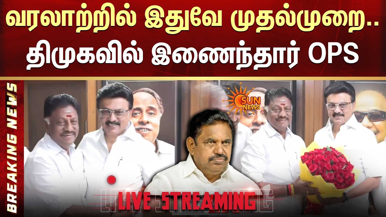 🔴LIVE: O. Panneerselvam to join DMK  | CM Stalin | TN Election 2026 | OPS | Sun News