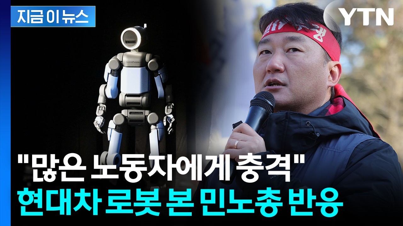 '현대차 로봇' 거센 논란에...입 연 민주노총 위원장 [지금이뉴스] / YTN