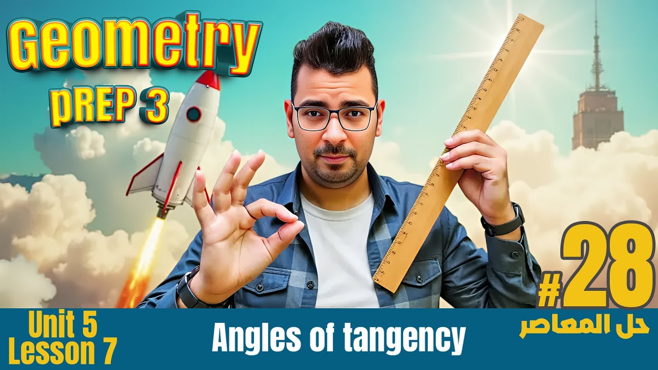 Math | Prep 3 |Geometry |Angles of tangency #حل_المعاصر