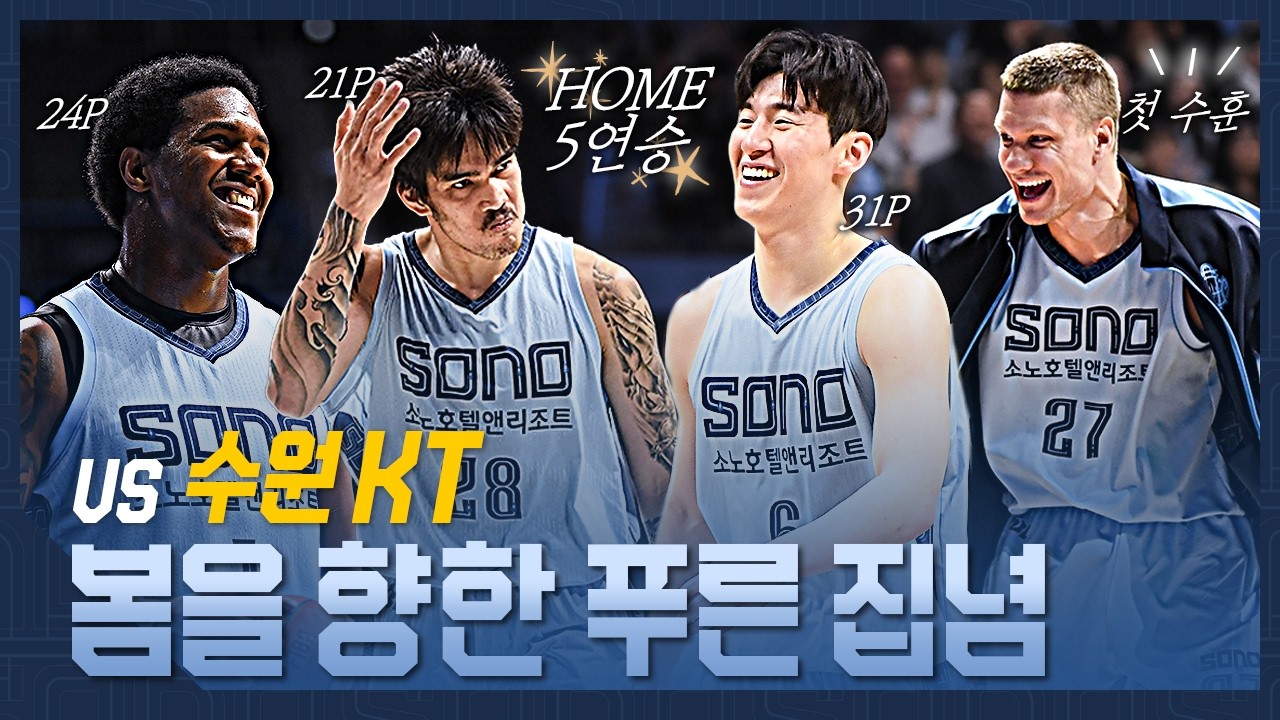 봄을 향한 푸른 집념 | vs 수원 KT