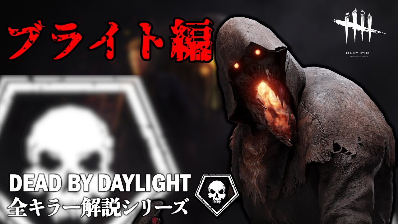 【キラーの教科書】全キラー解説シリーズ「ブライト編」【Dead by Daylight】#9