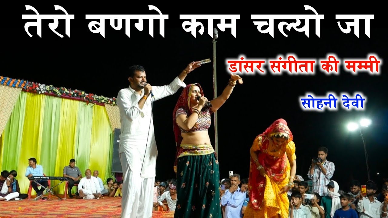 तेरो बणगो काम चल्योजा नगरी जाग भाली छ डांसर संगीता की मम्मी ने ऐ क्या गा दिया#trend #dance #trending