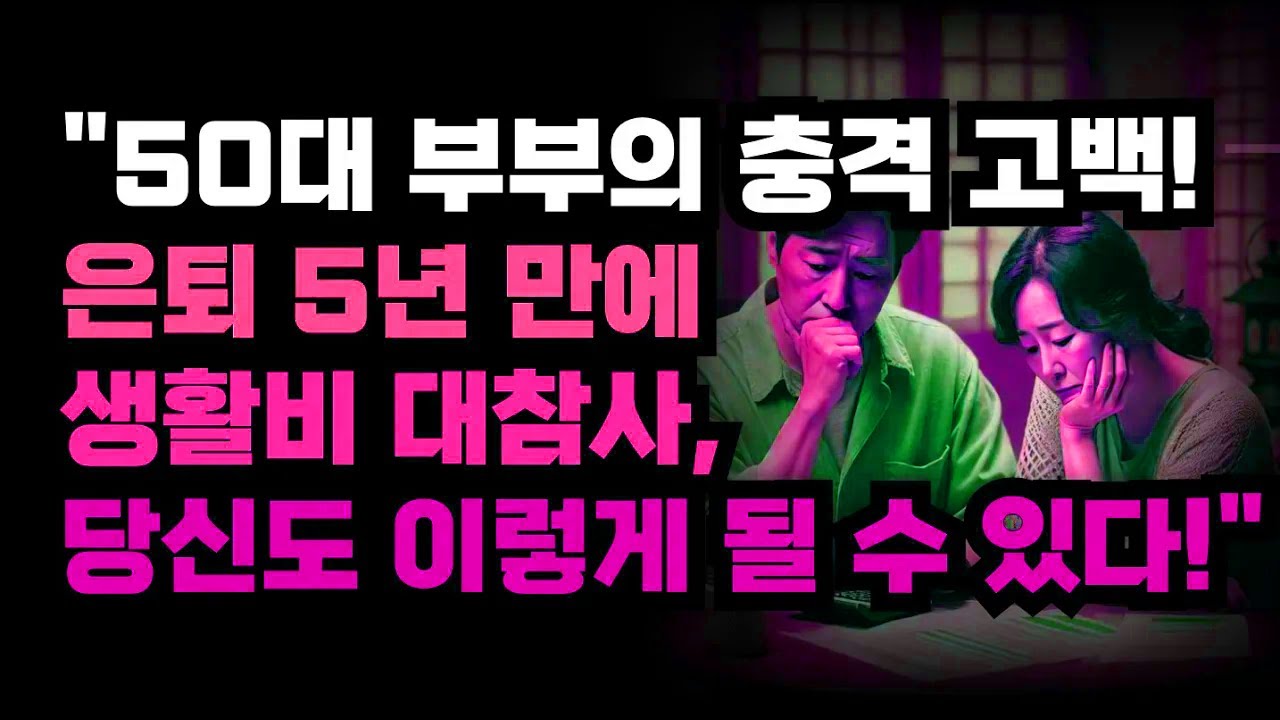 은퇴 5년 만에 생활비가 크게 흔들린 50대 부부. 누구에게나 닥칠 수 있는 상황을 솔직히 전한다