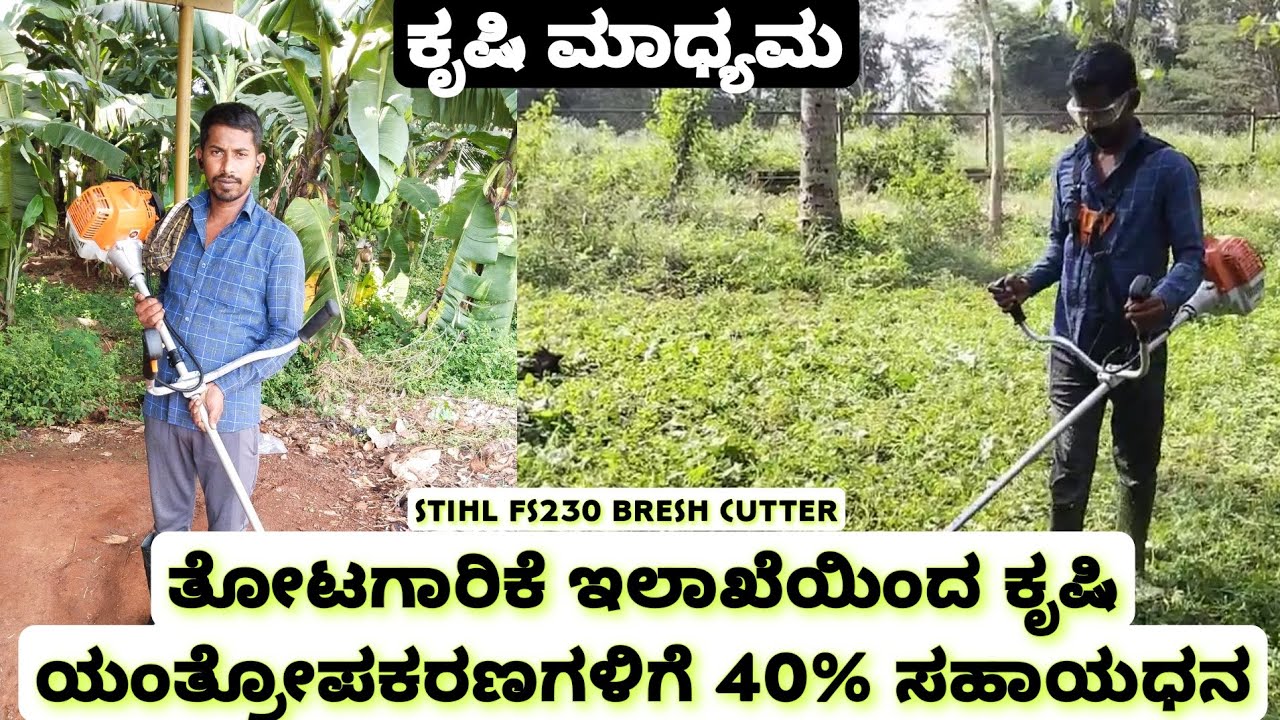 40% subsidy on farm machinery from Horticulture Department | STIHL FS230 bresh cutter | Kannada