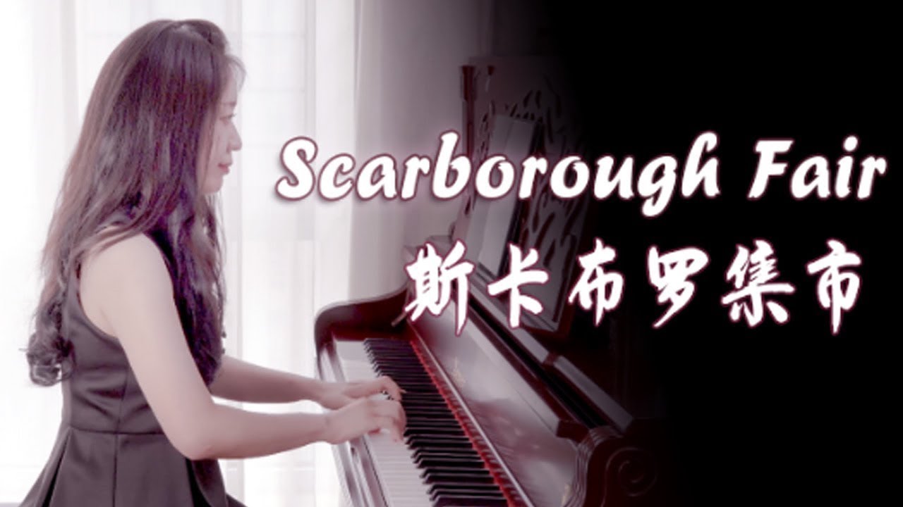 钢琴演奏《Scarborough Fair（斯卡布罗集市）》，动听的旋律非常温柔，适合深夜听【睦芯钢