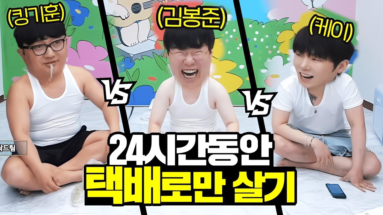 24시간 동안 팬이 보내준 택배로만 살기!! 가능할까..?! [봉준vs케이vs기훈 K3 상류사회]