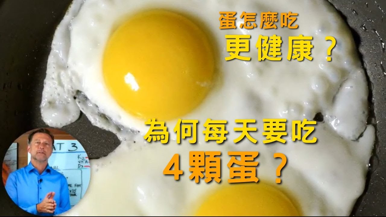 每天吃 3 ~ 4 個蛋會如何？柏格醫生Dr Berg