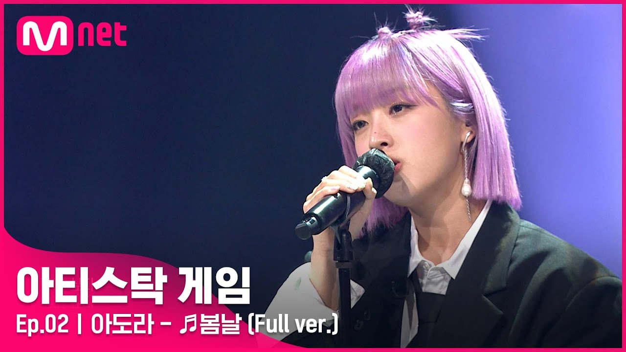 [2회/풀버전] ♬봄날 - 아도라 (Full ver.)#아티스탁게임