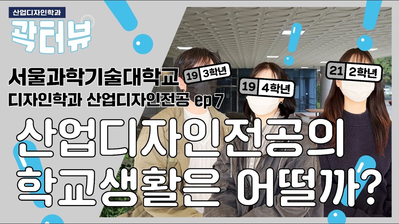 산업디자인전공의 학교 생활은 어떨까? ⚙서울과기대 산업디자인전공 학년 별 학기 중 인터뷰!⚙