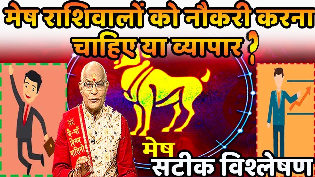 मेष राशिवालों को नौकरी करना चाहिए या व्यापार..? सटीक विश्लेषण | Pandit Suresh Pandey | Darshan24