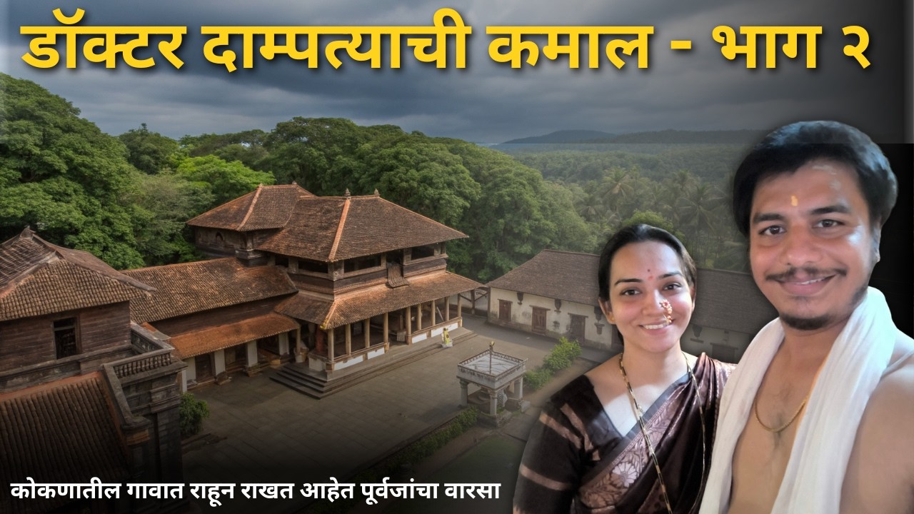 डॉक्टर दांपत्याची कमाल | Kale Wada Upale | Part 2