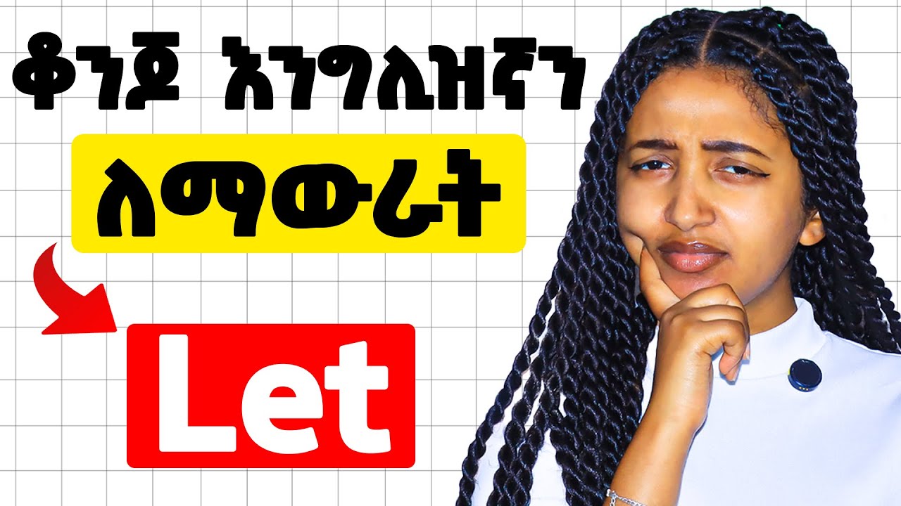 እንግሊዝኛን ለማቀላጠፍ ጠቃሚ ቃላት !  The word “Let”