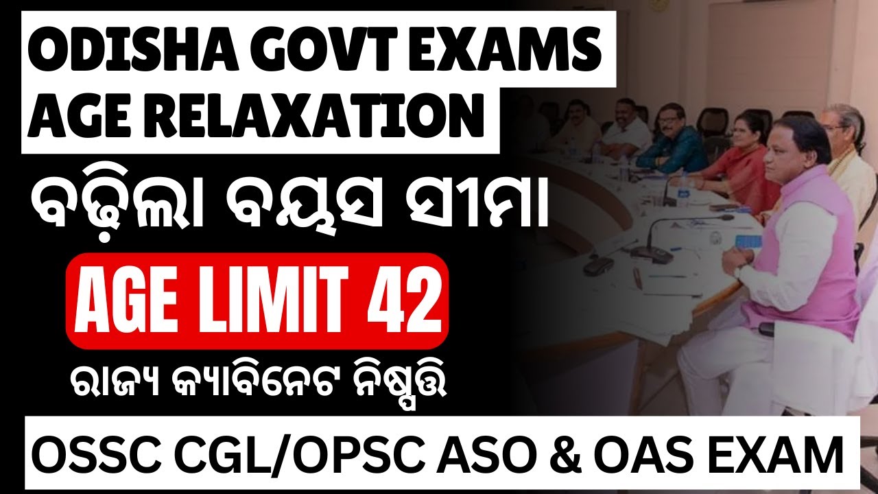 Odisha GOVT Job Age Limit Increased | ବଢ଼ିଲା ବୟସ ସୀମା | କ୍ୟାବିନେଟ ନିଷ୍ପତ୍ତି | Odisha Govt Age Limit